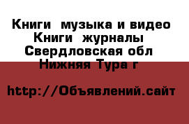 Книги, музыка и видео Книги, журналы. Свердловская обл.,Нижняя Тура г.